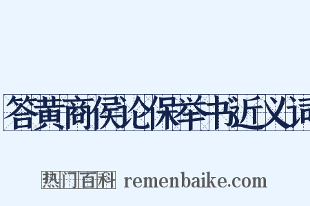答黄商侯论保举书近义词是什么意思的图片